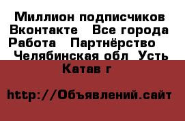 Миллион подписчиков Вконтакте - Все города Работа » Партнёрство   . Челябинская обл.,Усть-Катав г.